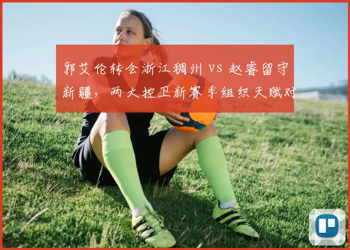 郭艾伦转会浙江稠州 vs 赵睿留守新疆，两大控卫新赛季组织天赋对比