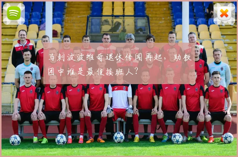 马刺波波维奇退休传闻再起,助教团中谁是最佳接班人?